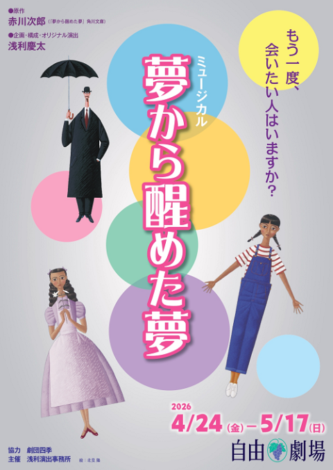 ミュージカル『夢から醒めた夢』 | チケットぴあ[演劇 ミュージカル