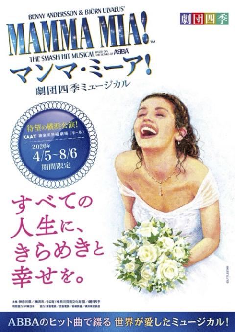 劇団四季「マンマ・ミーア！」／横浜 | チケットぴあ[チケット購入・予約]
