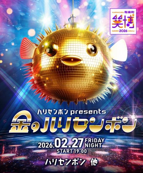 有楽町・笑博 2026』(ユウラクチョウワラハク) | チケットぴあ[演劇