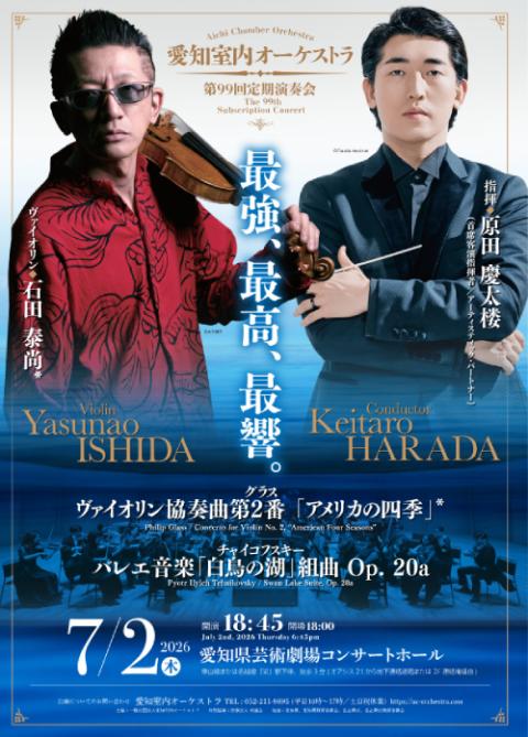 愛知室内オーケストラ 第99回定期演奏会(アイチシツナイオーケストラ