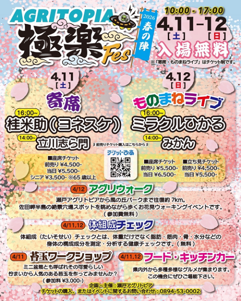 AGRITOPIA極楽Fes2026～春の陣～ | チケットぴあ[演劇 寄席・お笑いの