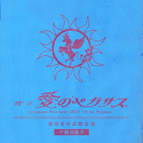 ずっと真夜中でいいのに。 しゃもじ 特青 レア 2026年最新】ずとまよ