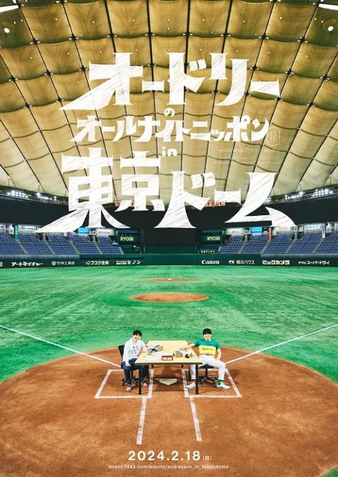オードリーのオールナイトニッポン in 東京ドーム ライブビューイング