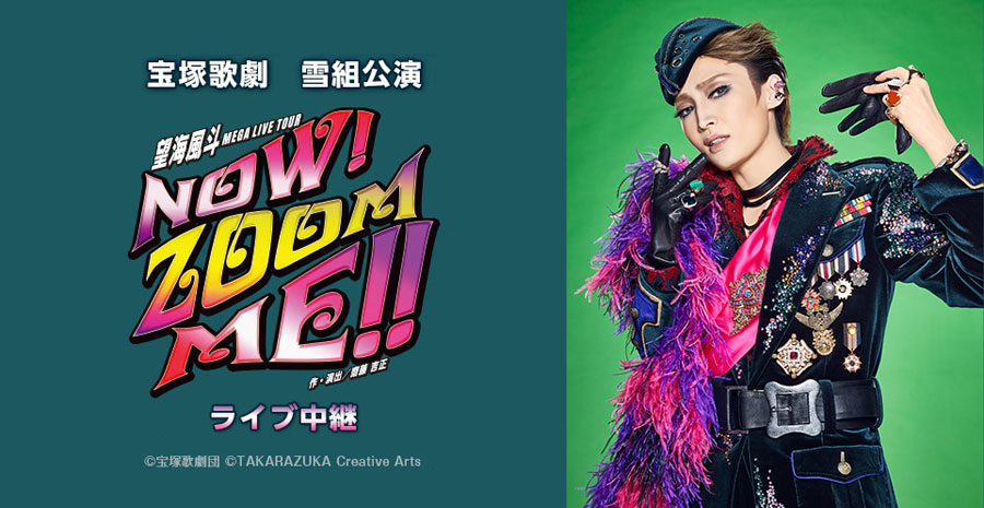 宝塚歌劇 雪組特別公演 望海風斗 MEGA LIVE TOUR『NOW！ ZOOM ME