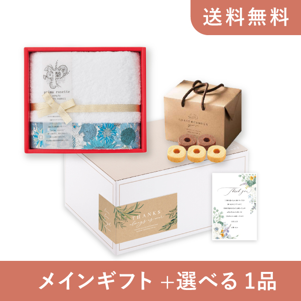 内祝いギフトセット（品物ギフト prima rosette using by LIBERTY