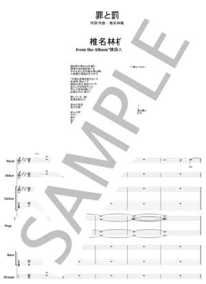 楽譜】罪と罰 / 椎名林檎 バンドスコア / 椎名 林檎 (バンドスコア