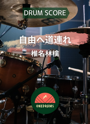 自由へ道連れ / 椎名林檎 | 楽譜一覧 - Piascore 楽譜ストア