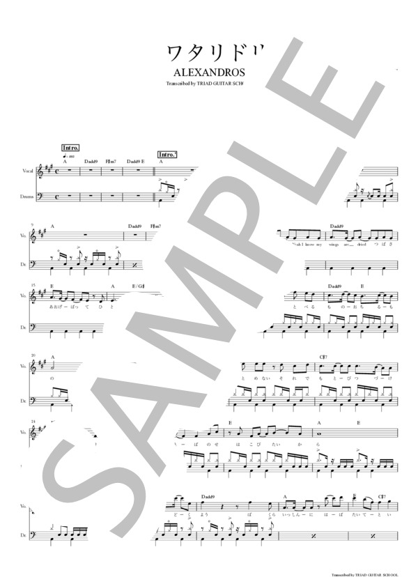 楽譜】ワタリドリ / ドラムスコア / [Alexsandros] (ドラム / 中級