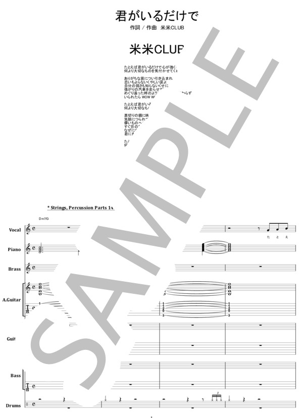 楽譜】米米CLUB / 君がいるだけで バンド・スコア from68 / 米米CLUB