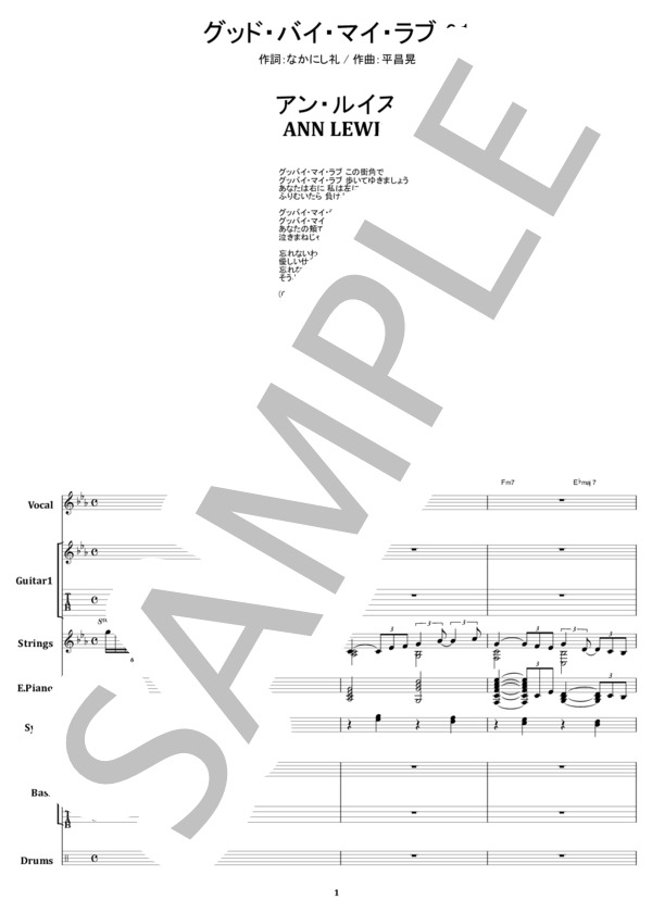 楽譜】グッド・バイ・マイ・ラブ '91 / アン・ルイス バンドスコア