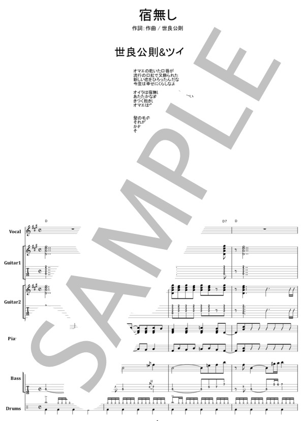 楽譜】世良公則＆ツイスト / 宿無し バンド・スコア from68 / 世良公則