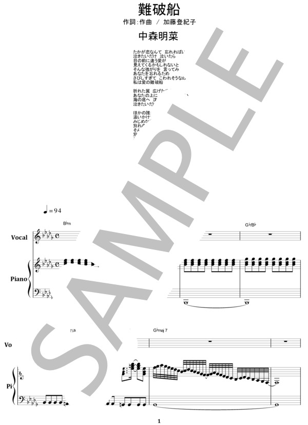 楽譜】中森明菜 / 難破船 ピアノ弾き語り VOCAL, PIANO譜 楽譜 / 加藤