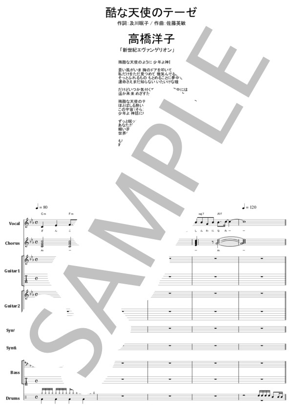 楽譜】残酷な天使のテーゼ 新世紀エヴァンゲリオン / 高橋洋子 バンド