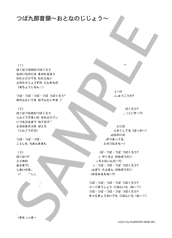 楽譜】つば九郎の仲間たち 「つば九郎音頭～おとなのじじょう
