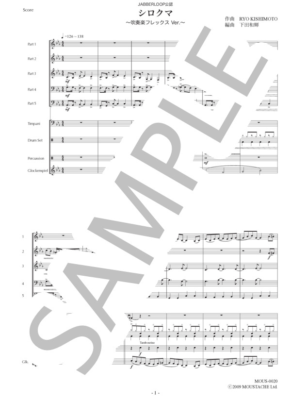 楽譜】シロクマ フレックス版 フルスコア＋全パート譜一式