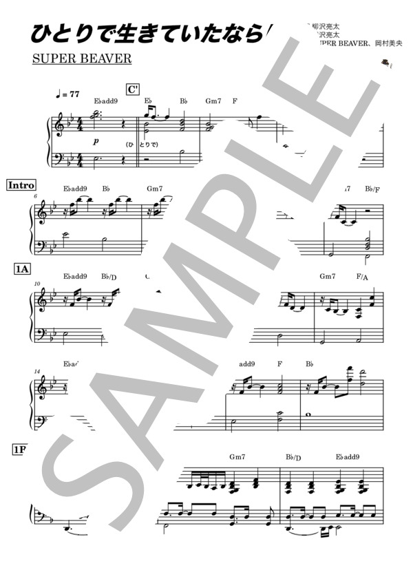 楽譜】ひとりで生きていたならば / SUPER BEAVER (ピアノ伴奏 / 中
