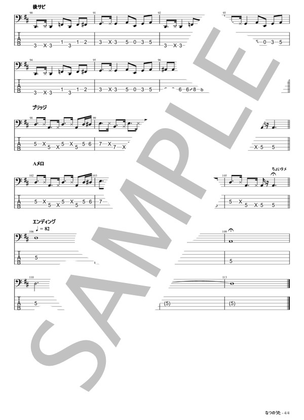 楽譜】なつのうた / 打首獄門同好会 (エレキベース / 初級) - Piascore