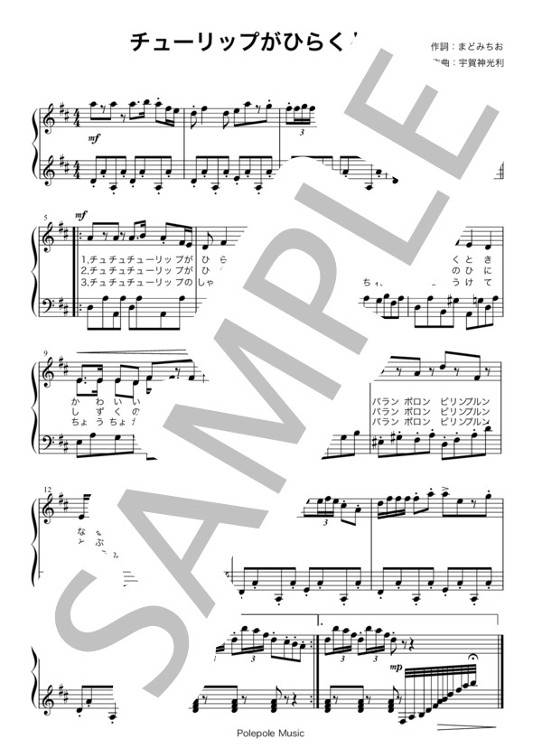 楽譜】チューリップがひらくとき / 宇賀神 光利 (ピアノ弾き語り