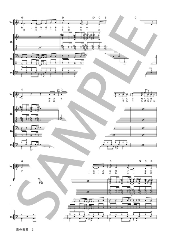 楽譜】恋の毒薬 / GO!GO!7188 (バンドスコア / その他) - Piascore