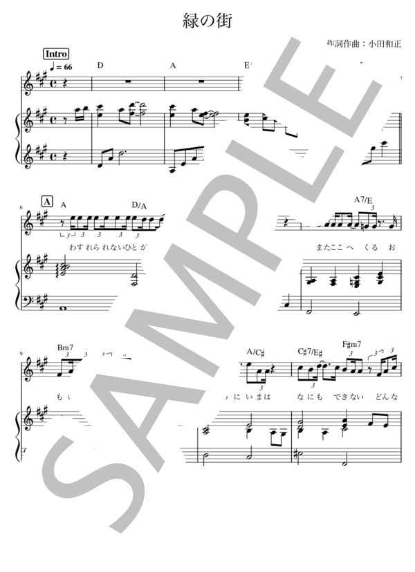 楽譜】緑の街 / 小田和正 ピアノ弾き語り 初級〜中級 / 小田 和正