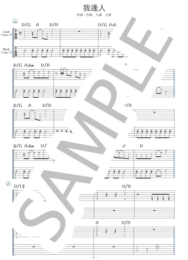 楽譜】 我逢人 / Mrs. GREEN APPLE (エレキギター / 初〜中級