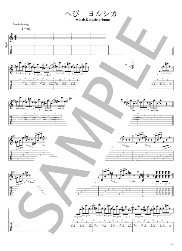 楽譜】へび / n-buna (エレキギター / 中級) - Piascore 楽譜ストア