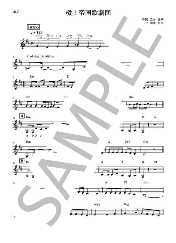 楽譜】檄！帝国華撃団 in F / 田中 公平 (ホルン / その他) - Piascore