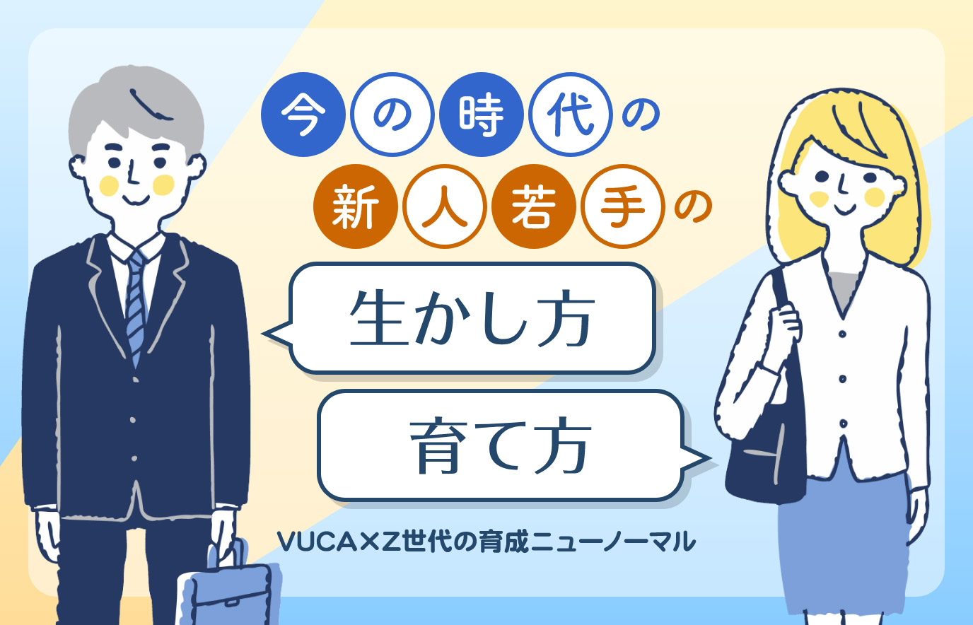 今の時代の新人若手の生かし方・育て方 | 無料オンラインセミナー