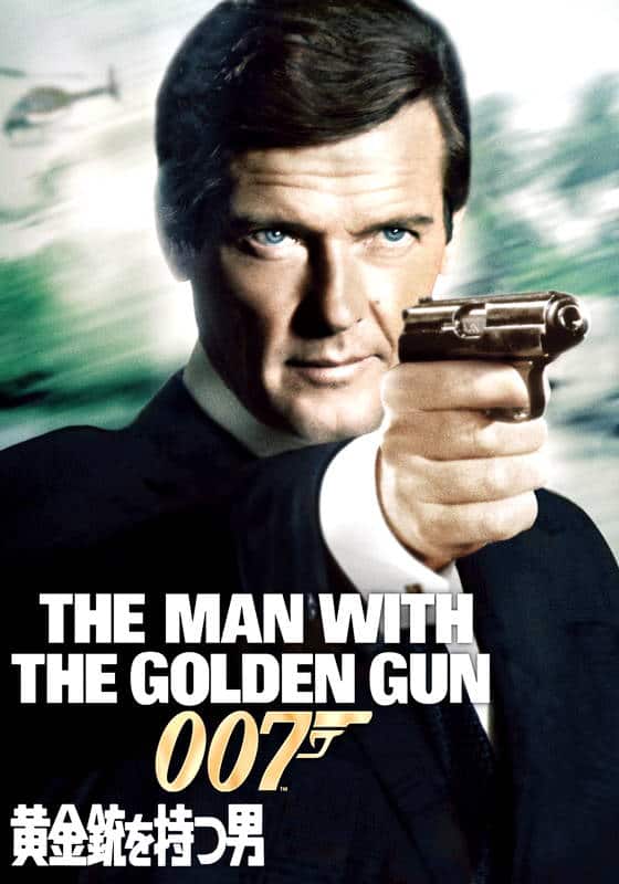 007 黄金銃を持つ男』配信情報【Rakuten PLAY】