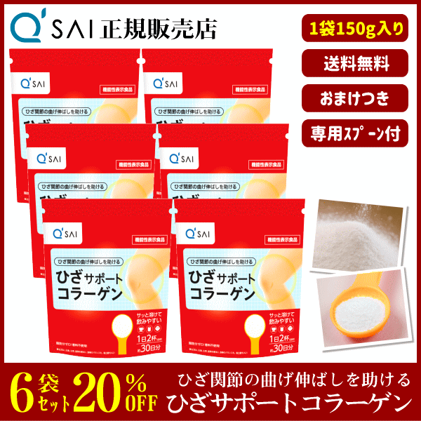 キューサイ ひざサポートコラーゲン（150g）6袋まとめ買い