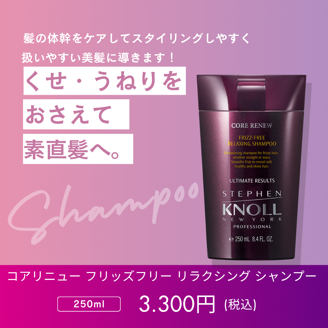 スティーブンノル プロフェッショナル コアリニュー フリッズフリー