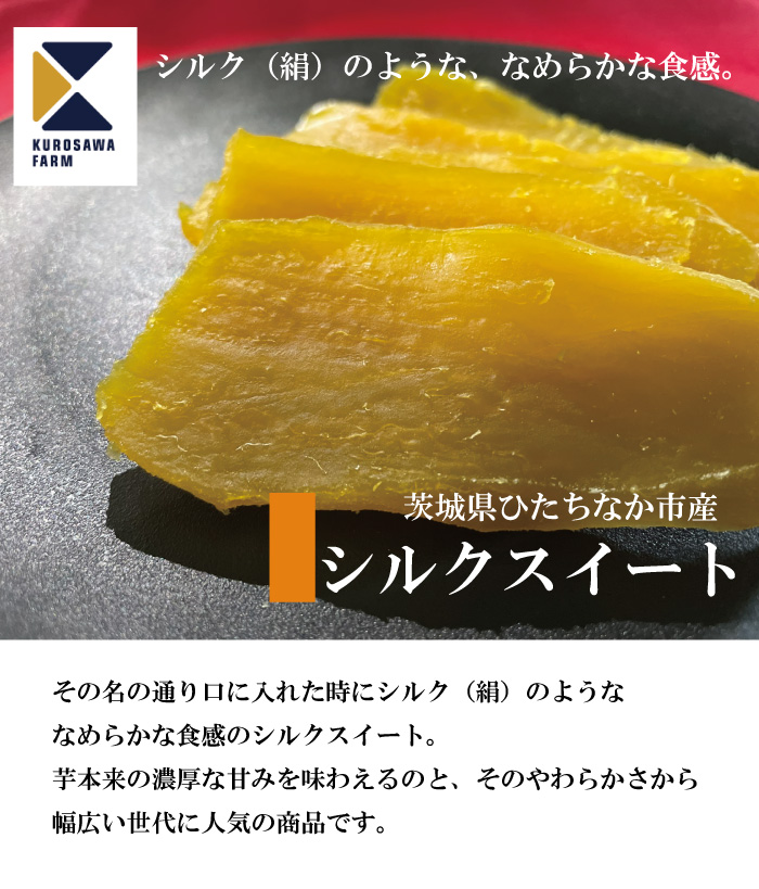 シルク食感で甘い】シルクスイート平干し1kg袋×1 | クロサワファーム