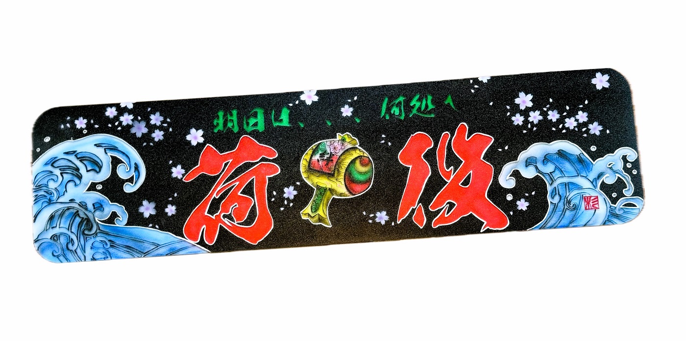 絆×杉商店【アルナアンドン大プレート】小槌＆荒波（荷役） | トラック