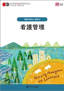 ナーシンググラフィカ 看護の統合と実践 1 看護管理 | 神陵文庫