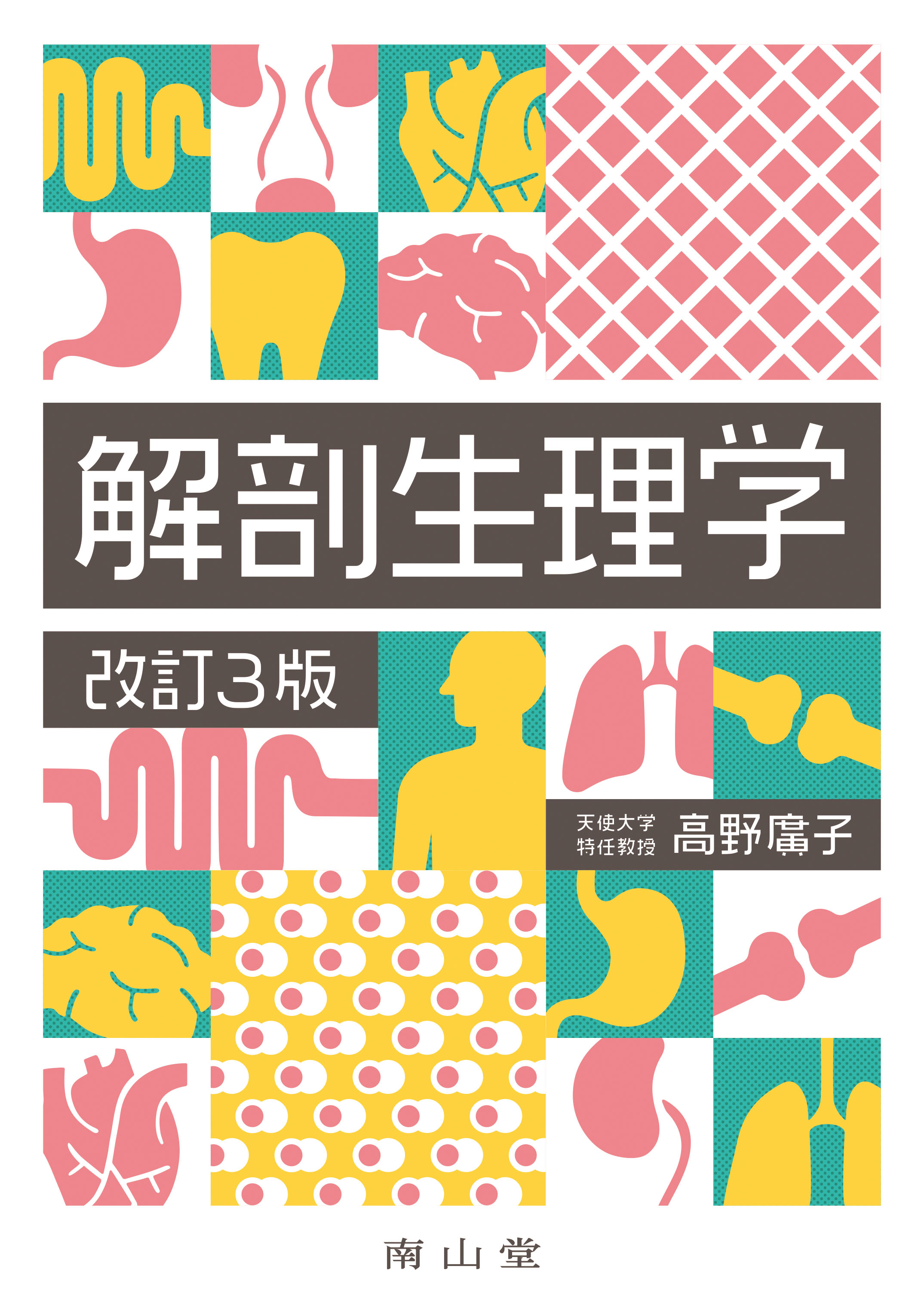 解剖生理学 改訂3版 | 神陵文庫