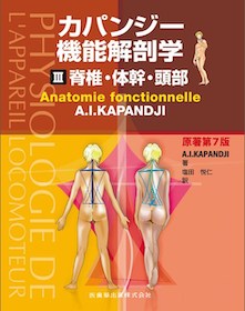 カパンジー機能解剖学 III 脊椎・体幹・頭部 原書第7版 | 神陵文庫