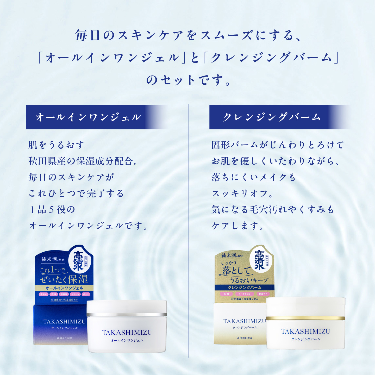高清水オールインワンジェル＆クレンジングバームセット | 高清水化粧品