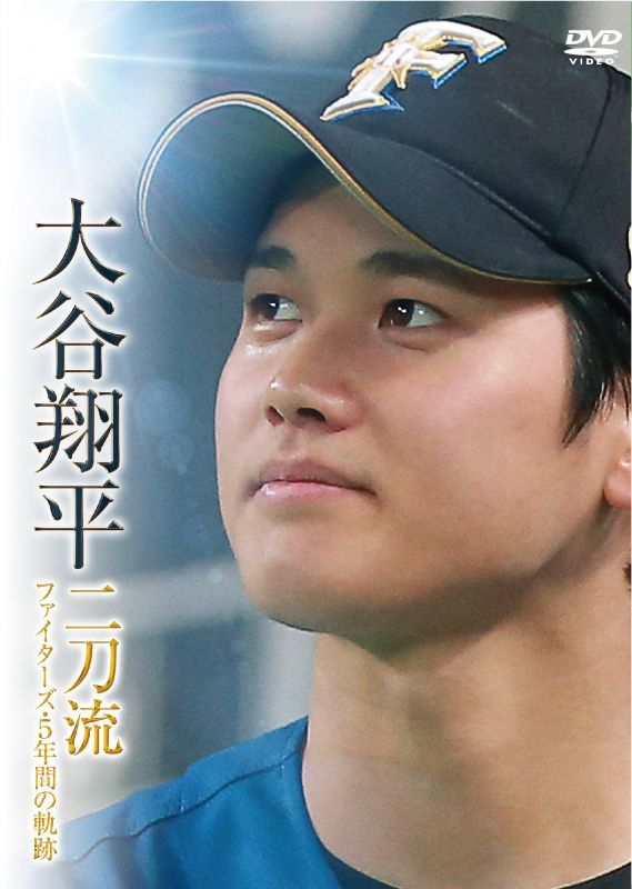 HBC特別価格】DVD「大谷翔平 二刀流 ファイターズ・5年間の軌跡」【HBC