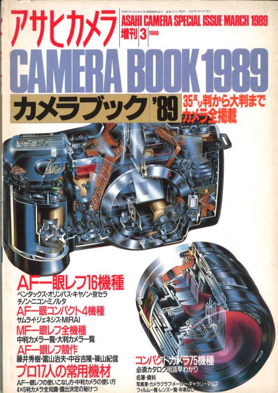 アサヒカメラ1989年3月増刊 カメラブック'89 中古カメラ・レンズ販売