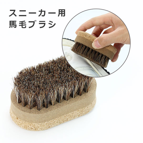 スニーカーケア ユニバーサルブラシ 馬毛｜コロンブス公式オンライン
