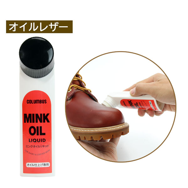 ミンクオイルリキッド MINKOIL ｜コロンブス公式オンラインショップ