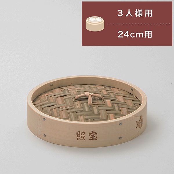 照宝 竹せいろ 蓋 サイズ24cm | 中華街 照宝