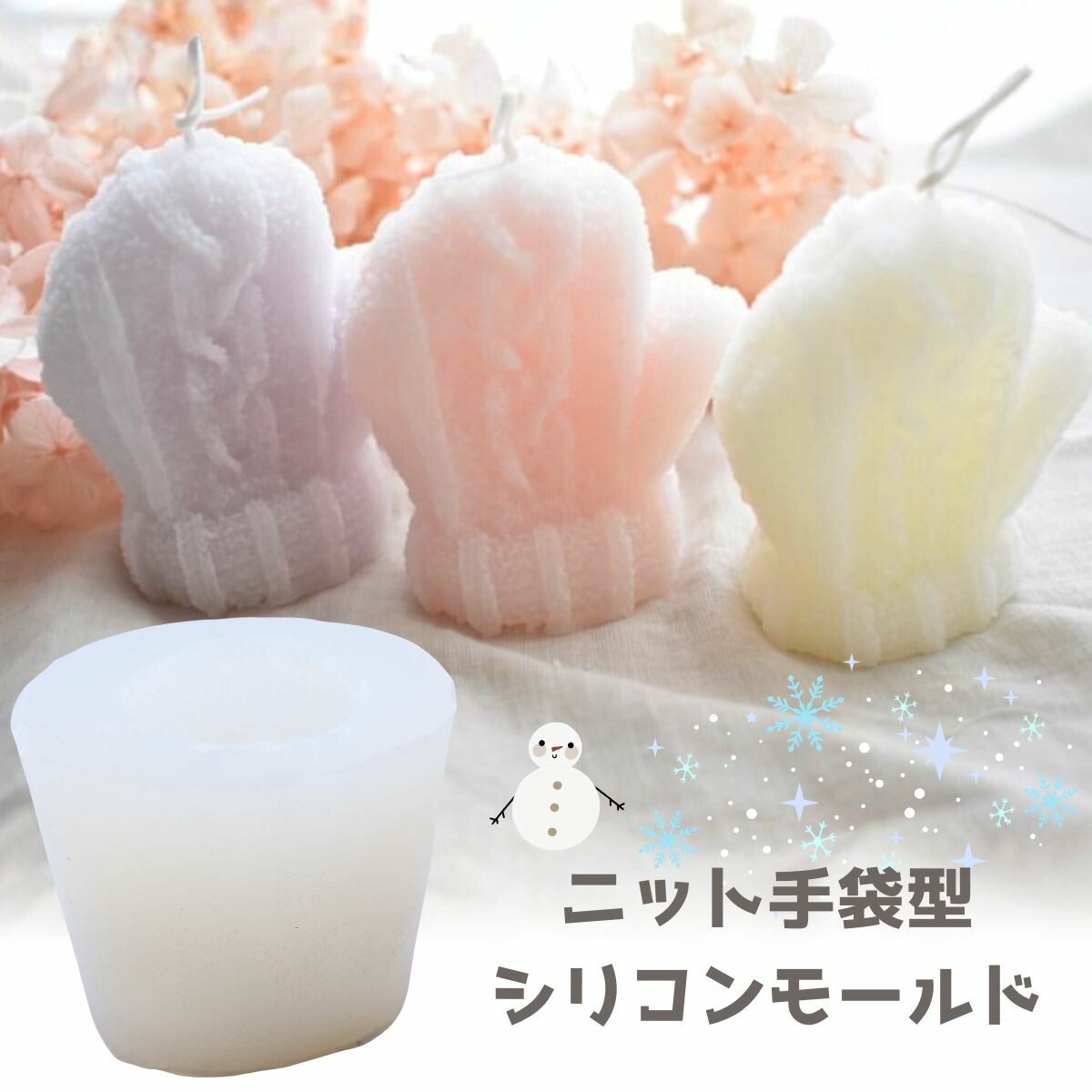 楽天市場】キャンドル モールド 手袋 ミトン てぶくろ シリコン