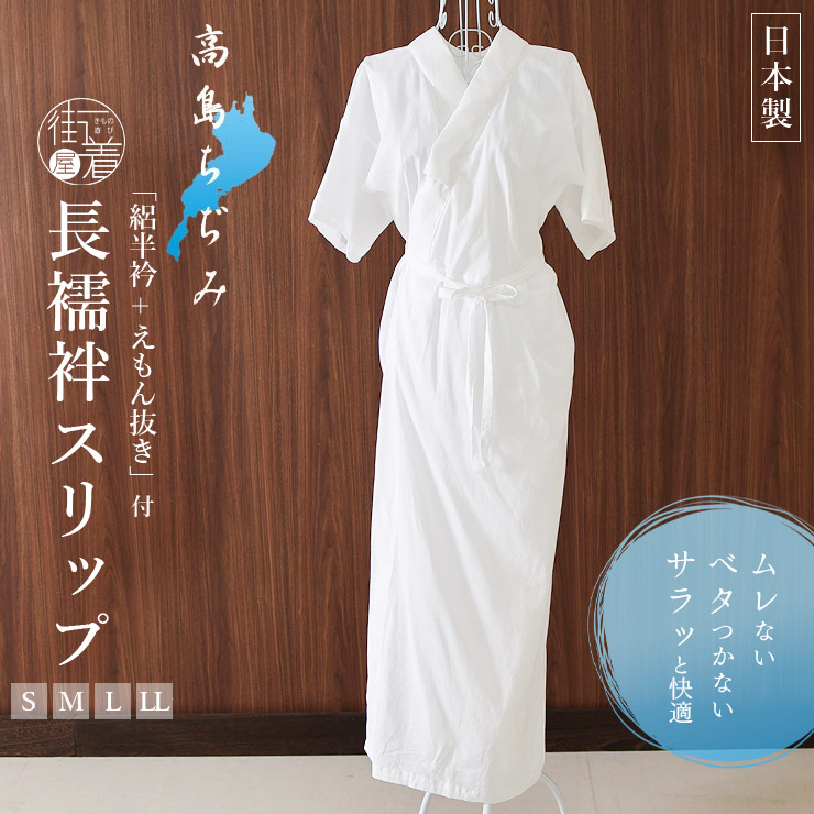 楽天市場】＼2点で3％OFFクーポン／「高島ちぢみ」長襦袢スリップ（半