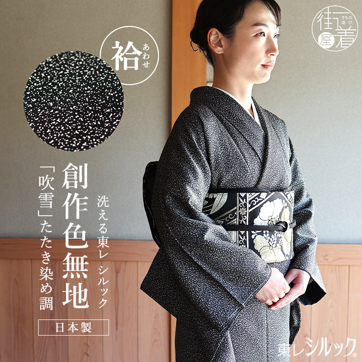 楽天市場】＼WeekendSale開催中!／[洗える着物] 東レシルック 袷 創作