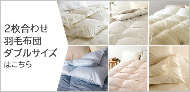 楽天市場】3/1限定☆11％OFFクーポン 羽毛布団 ダブル 西川 2枚合わせ