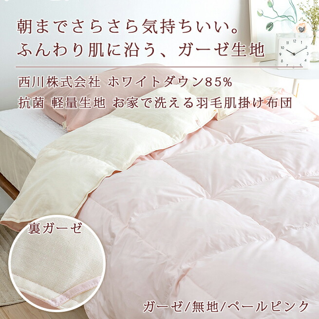 西川の羽毛肌布団 裏生地はやわらかガーゼ ウォッシャブルタイプ
