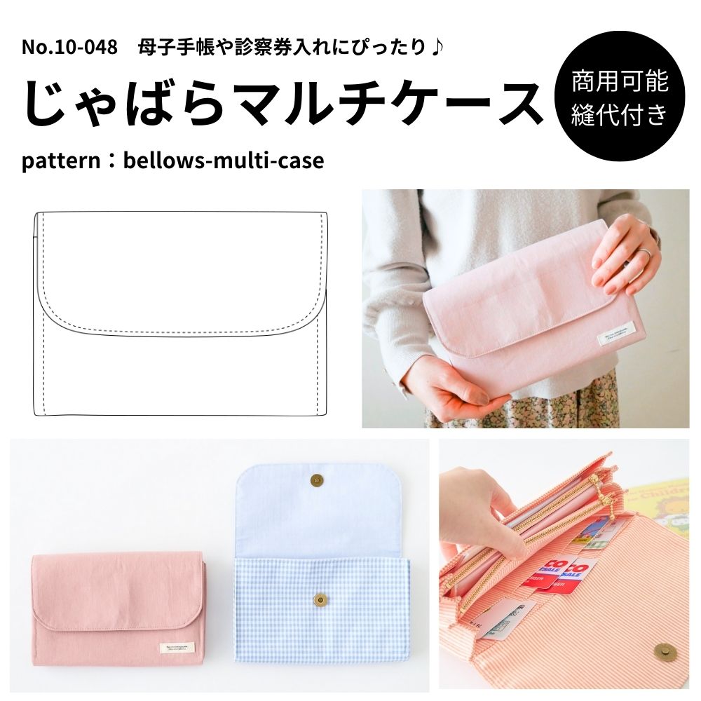 楽天市場】【縫い代付き】10-048 じゃばらマルチケース 型紙【商用可能