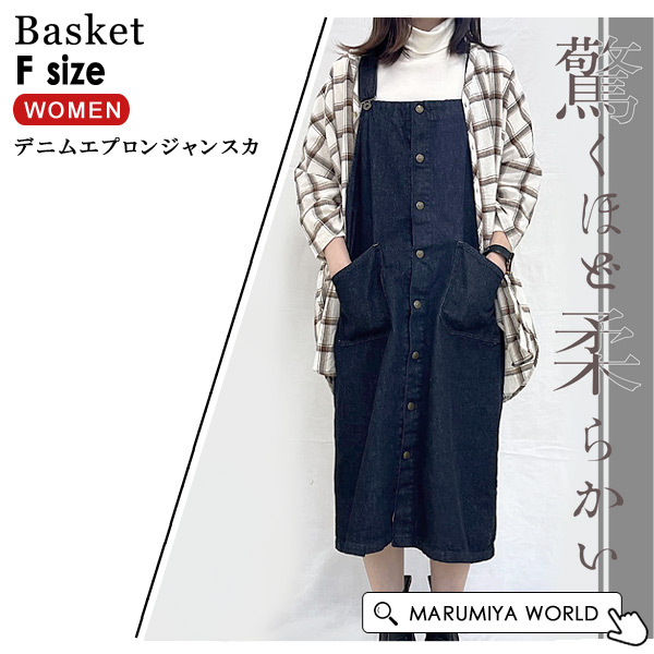 バスケット 驚くほど柔らかい！井原デニムを使ったエプロンジャンスカ