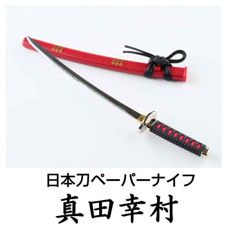 楽天市場】名刀ペーパーナイフ 西郷隆盛 武田信玄 真田幸村 伊達政宗